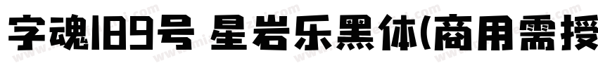 字魂189号 星岩乐黑体(商用需授权) Regular字体转换